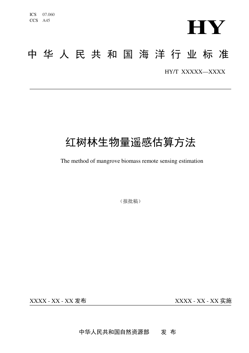 《红树林生物量遥感估算方法》（报批稿）第1页