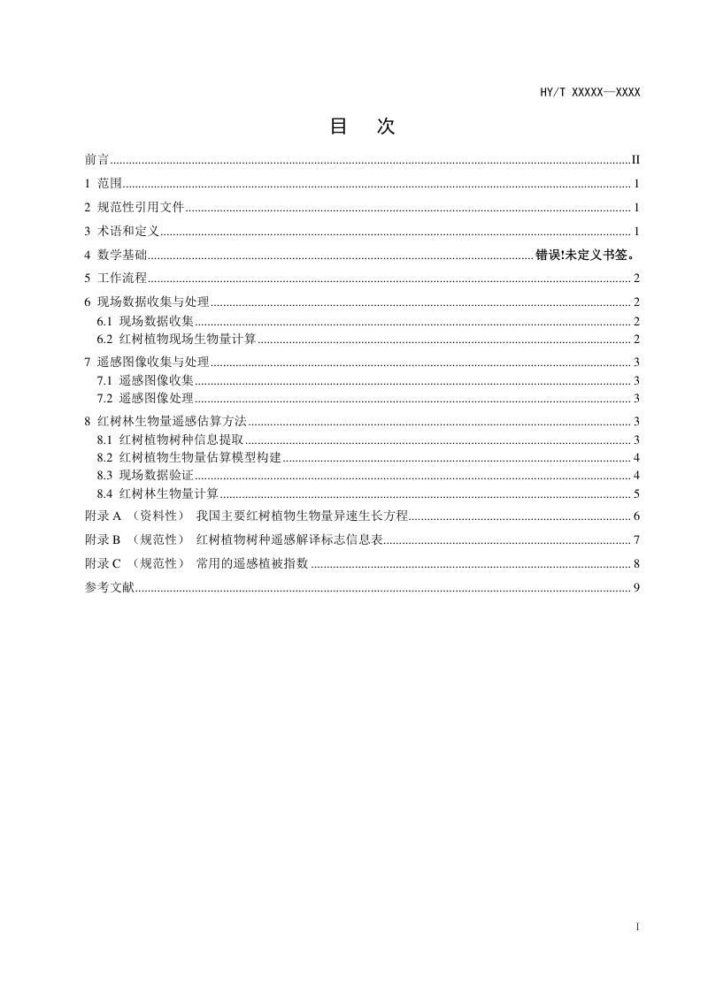 《红树林生物量遥感估算方法》（报批稿）第3页