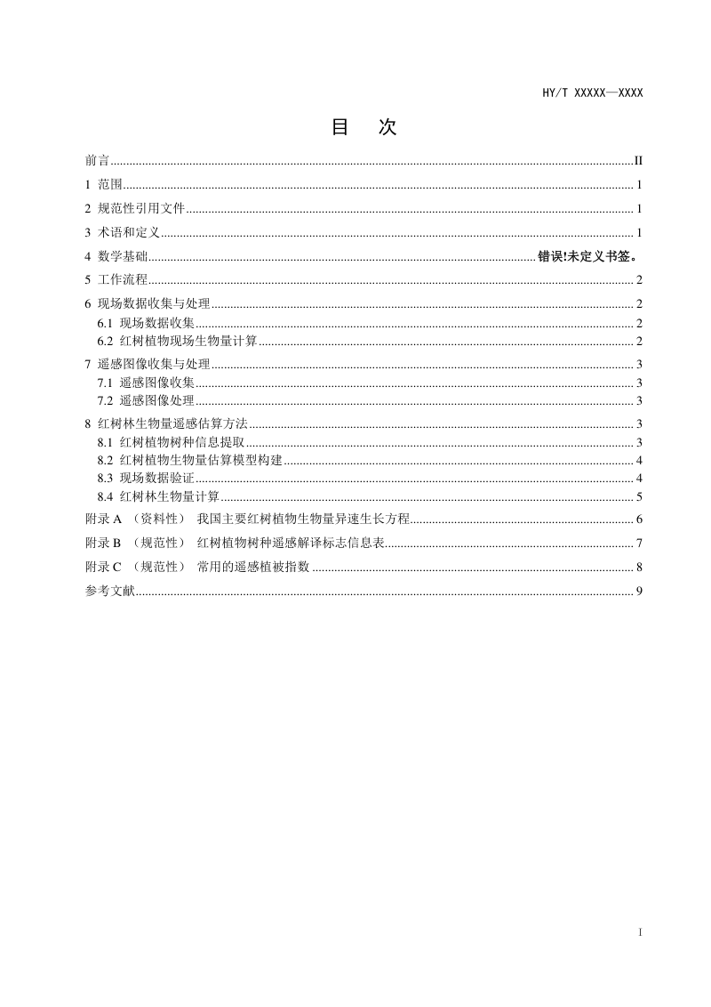 《红树林生物量遥感估算方法》（报批稿）第3页
