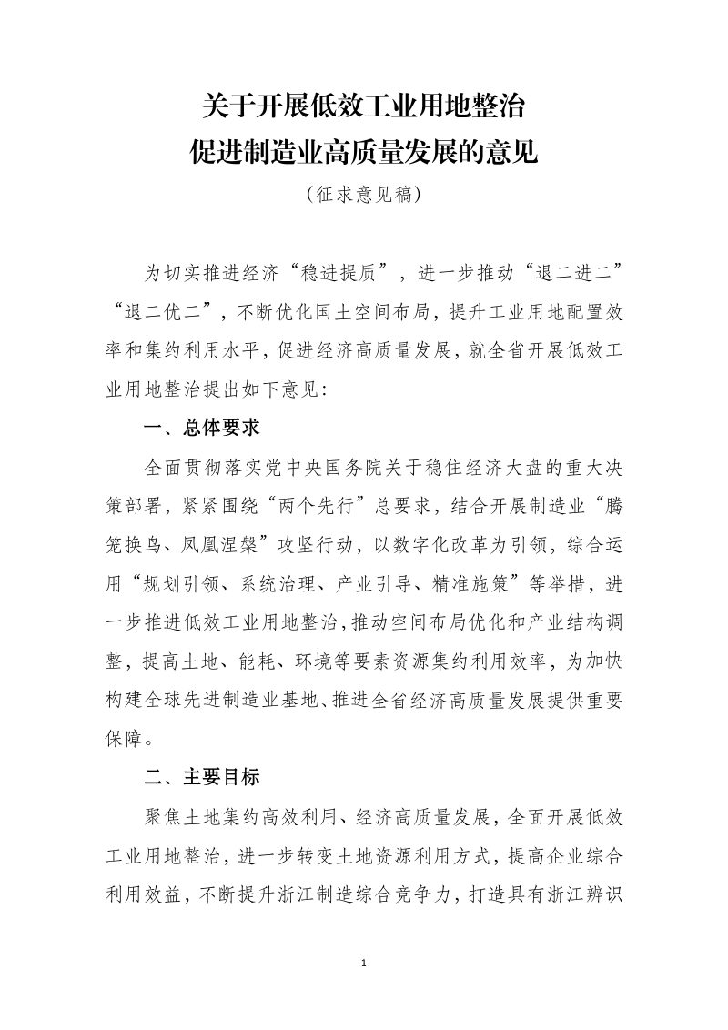 浙江省自然资源厅 浙江省经信厅《关于开展低效工业用地整治 促进制造业高质量发展的意见》（征求意见稿）第1页