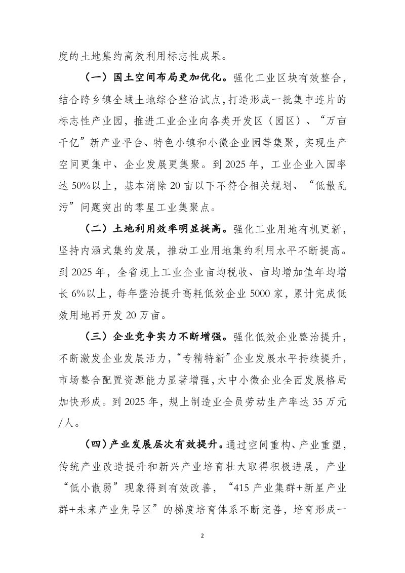 浙江省自然资源厅 浙江省经信厅《关于开展低效工业用地整治 促进制造业高质量发展的意见》（征求意见稿）第2页