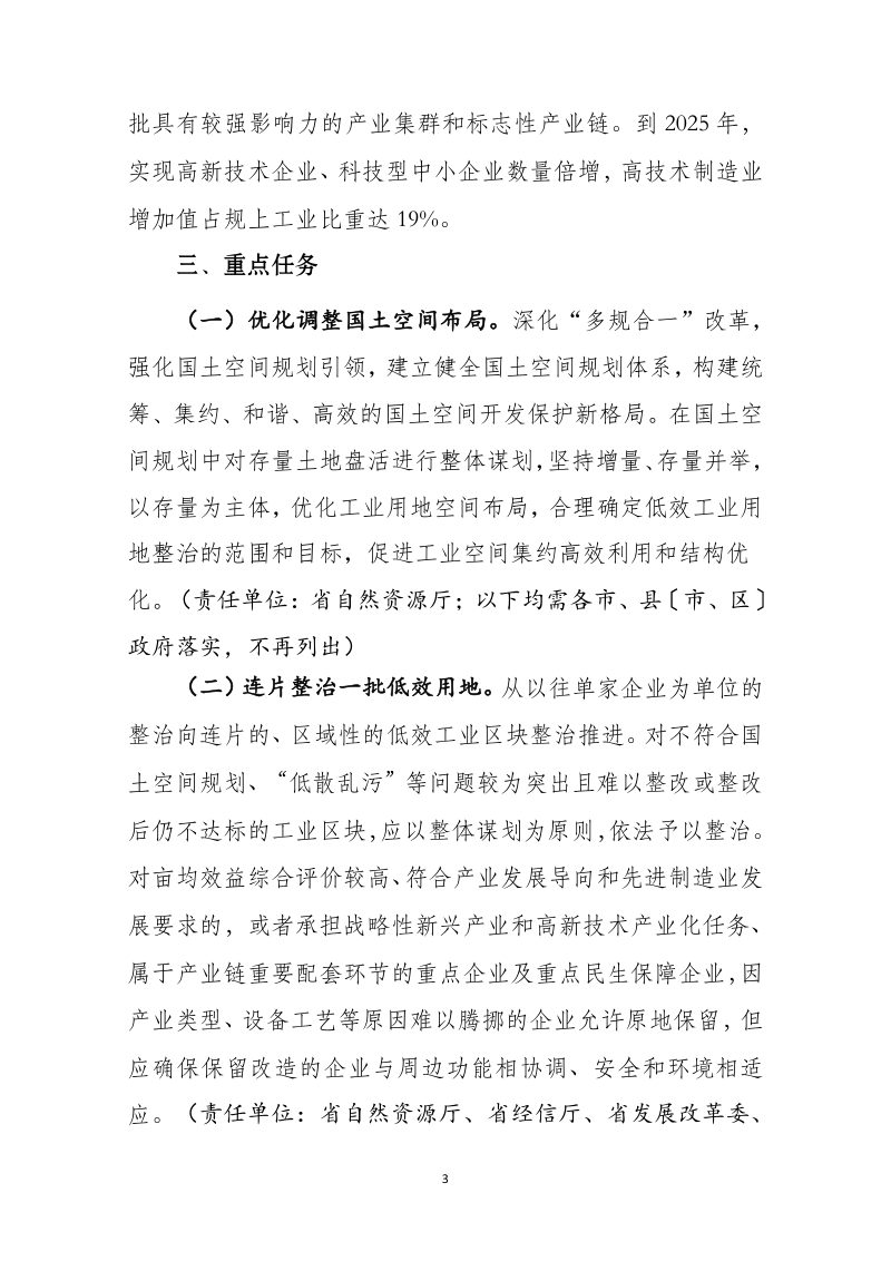 浙江省自然资源厅 浙江省经信厅《关于开展低效工业用地整治 促进制造业高质量发展的意见》（征求意见稿）第3页