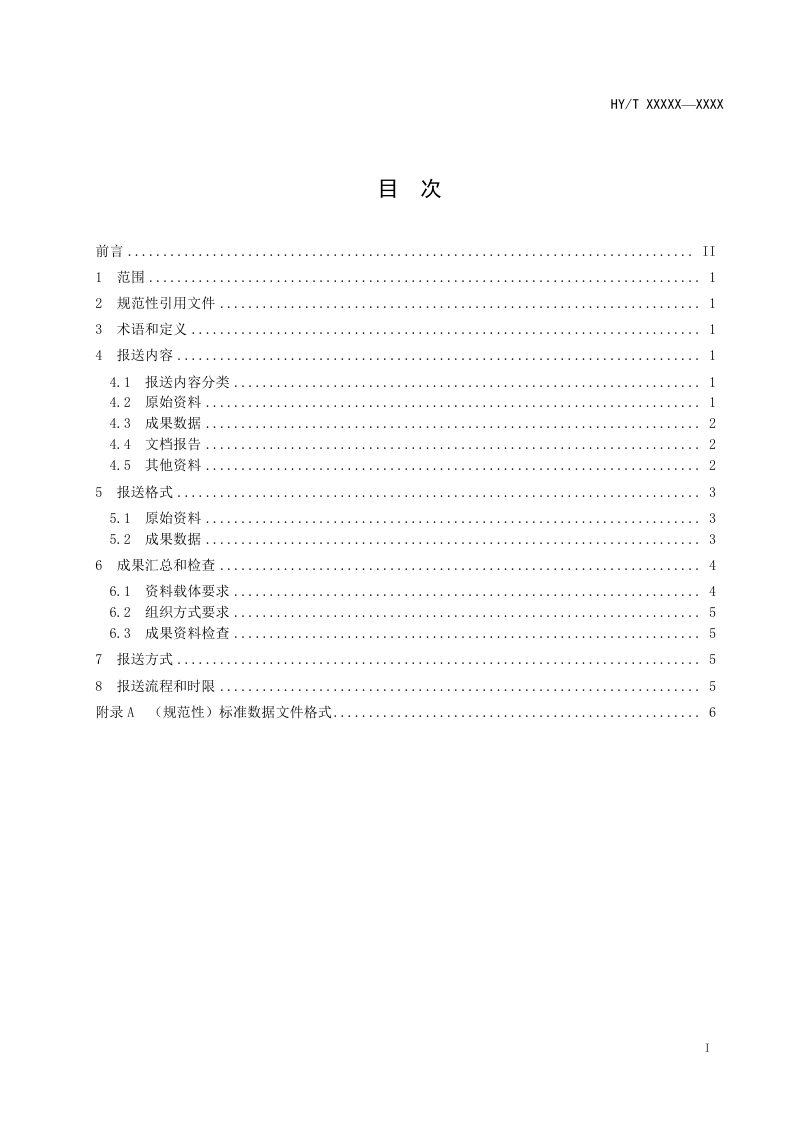 《中国近海标准海洋断面调查资料报送技术规程》（报批稿）第2页