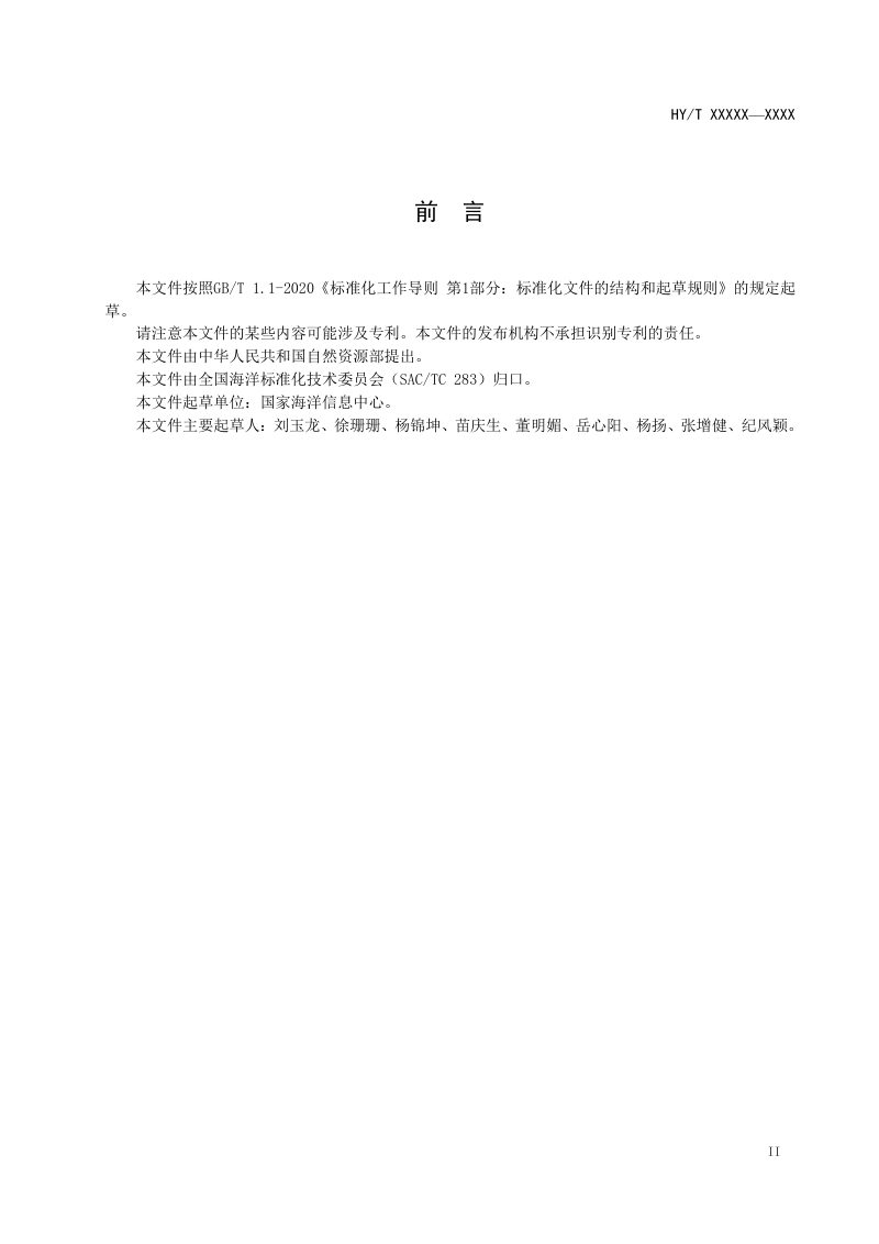 《中国近海标准海洋断面调查资料报送技术规程》（报批稿）第3页