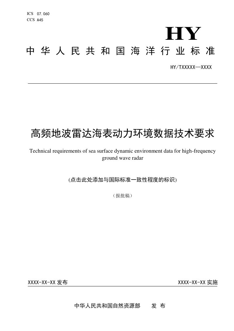 《高频地波雷达海表动力环境数据技术要求》（报批稿）第1页