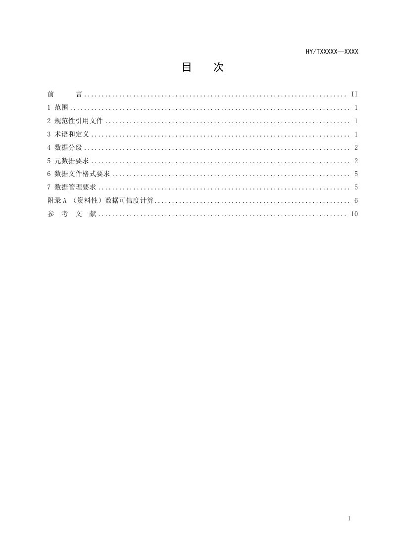 《高频地波雷达海表动力环境数据技术要求》（报批稿）第2页