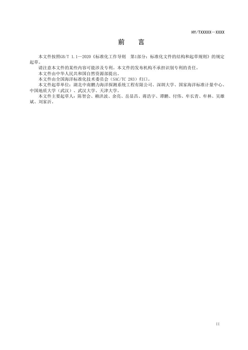 《高频地波雷达海表动力环境数据技术要求》（报批稿）第3页