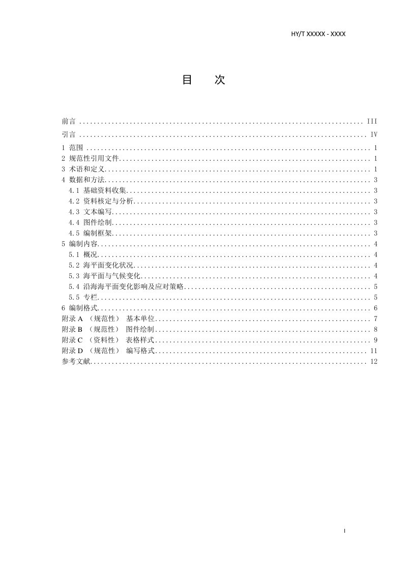《海平面公报编制指南》（报批稿）第3页