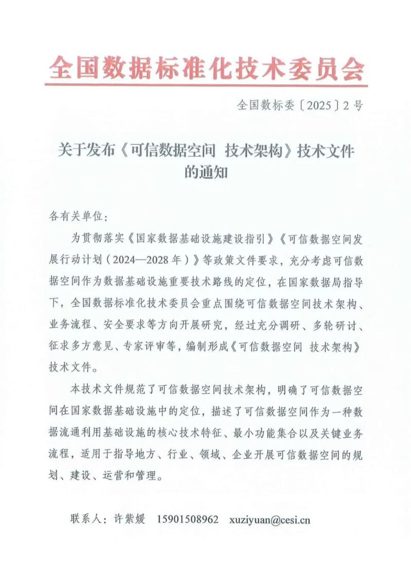 国家数据局发布《可信数据空间 技术架构》全国数标委〔2025〕2号第1页