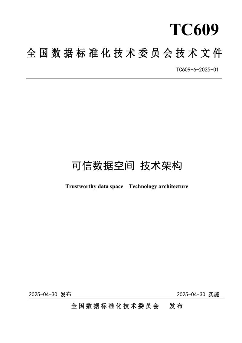 国家数据局发布《可信数据空间 技术架构》全国数标委〔2025〕2号第3页