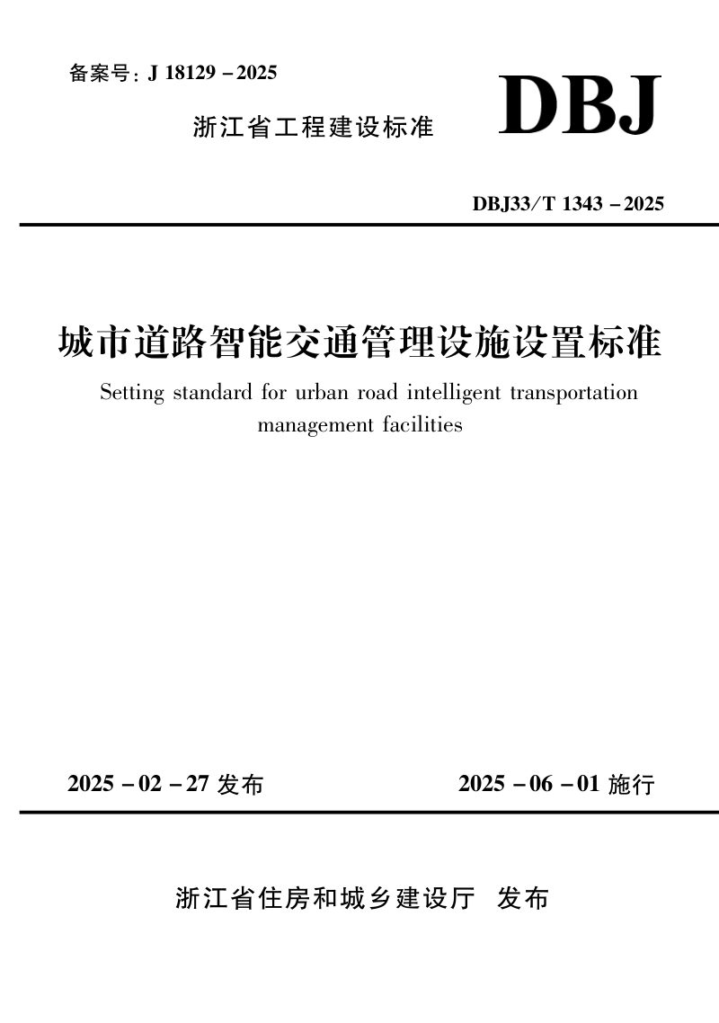 浙江省《城市道路智能交通管理设施设置标准》DBJ33/T 1343-2025第1页
