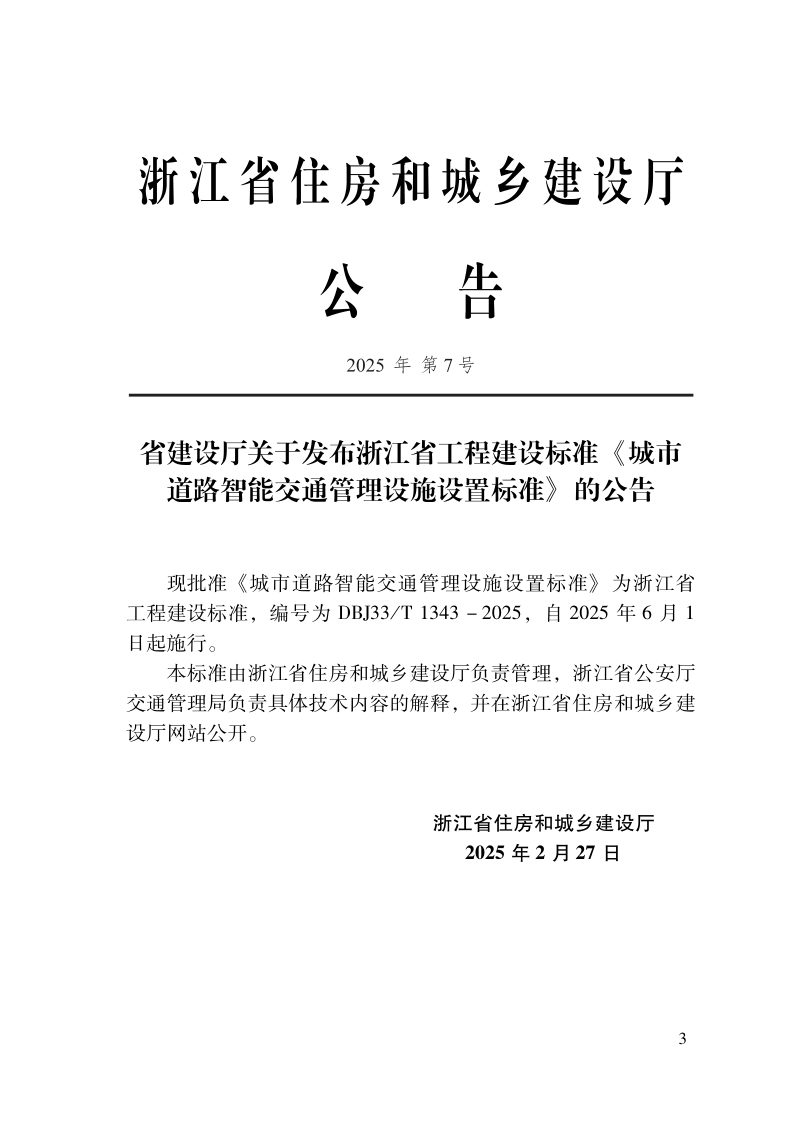 浙江省《城市道路智能交通管理设施设置标准》DBJ33/T 1343-2025第2页