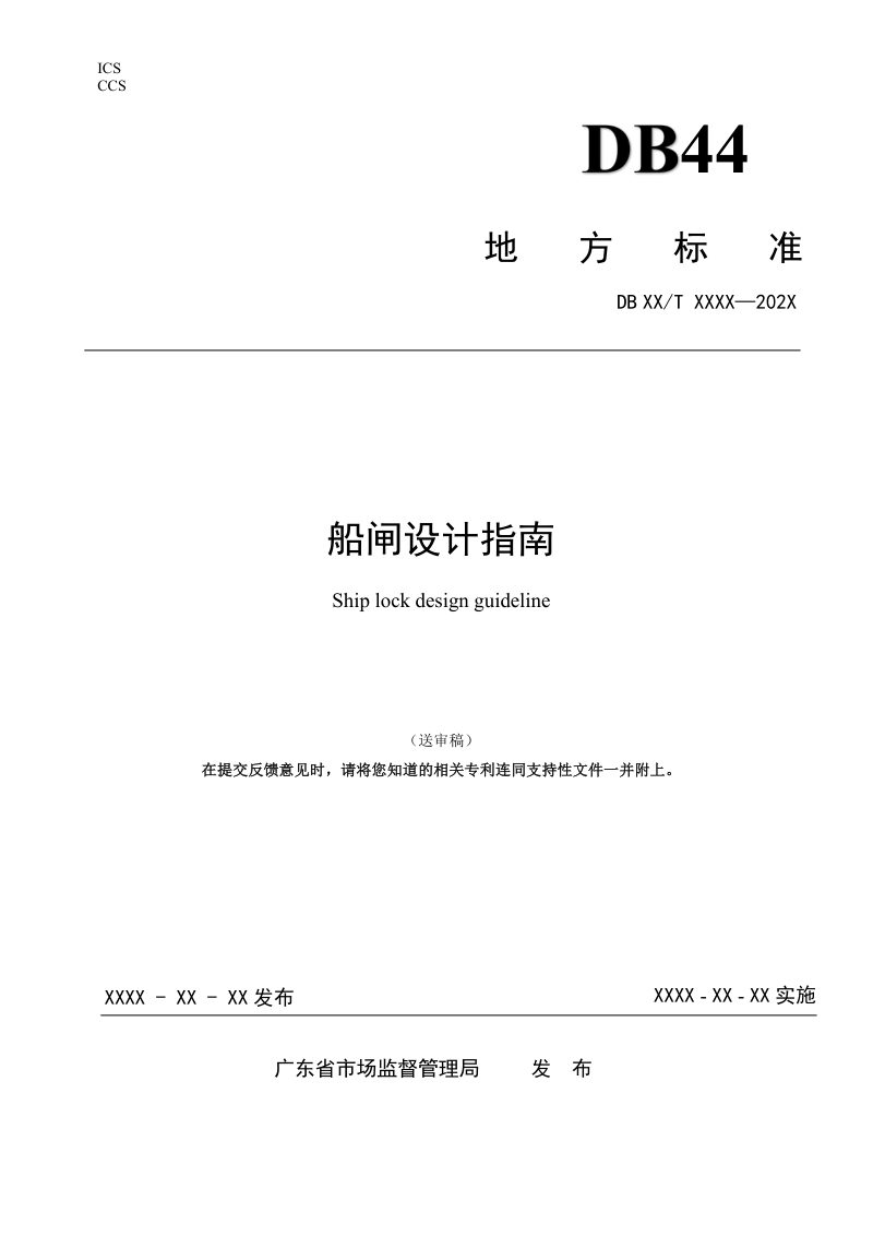 广东省《船闸设计指南》（送审稿）第1页
