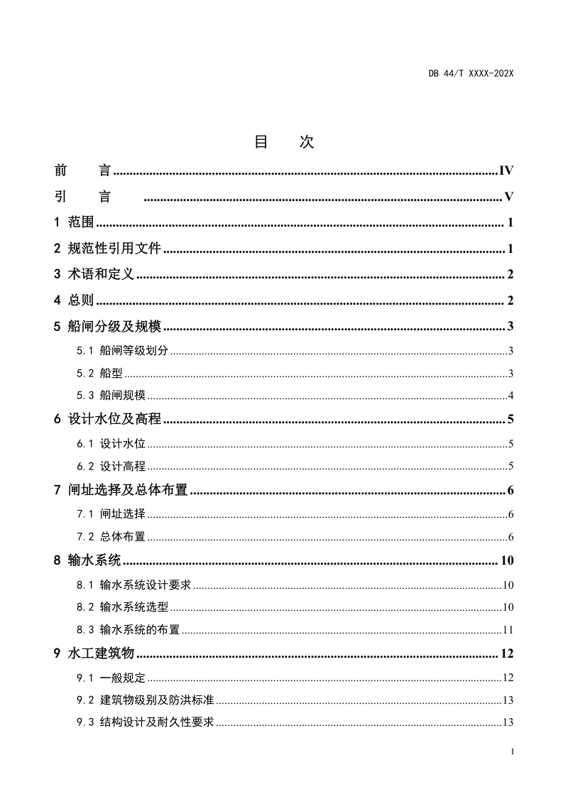广东省《船闸设计指南》（送审稿）第3页