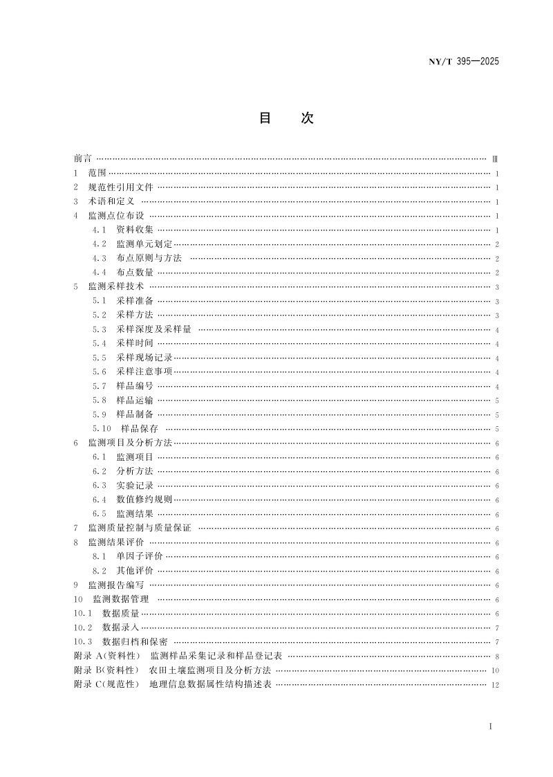 《农田土壤环境质量监测技术规范》NY/T395-2025第2页
