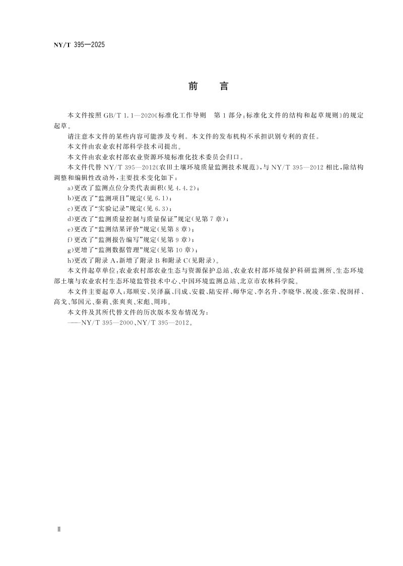 《农田土壤环境质量监测技术规范》NY/T395-2025第3页