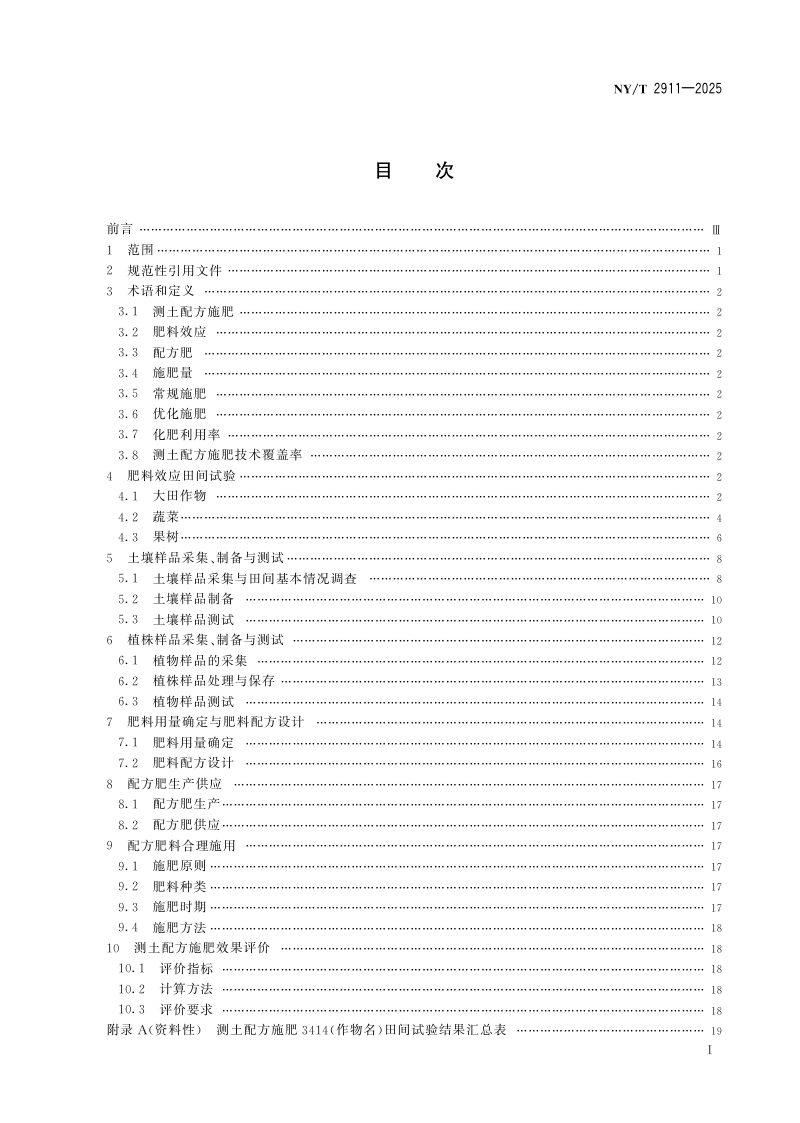 《测土配方施肥技术规程》NY/T 2911-2025第3页