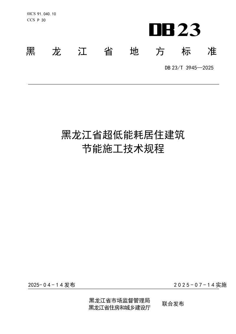 黑龙江省《超低能耗居住建筑节能施工技术规程》DB23/T 3945-2025第1页