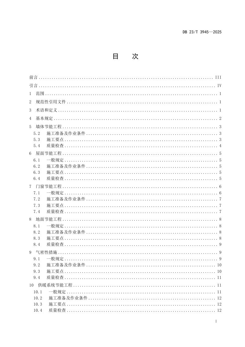 黑龙江省《超低能耗居住建筑节能施工技术规程》DB23/T 3945-2025第2页