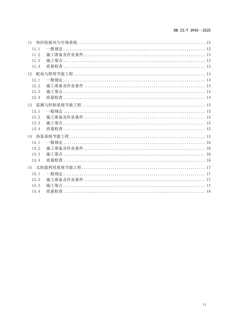 黑龙江省《超低能耗居住建筑节能施工技术规程》DB23/T 3945-2025第3页