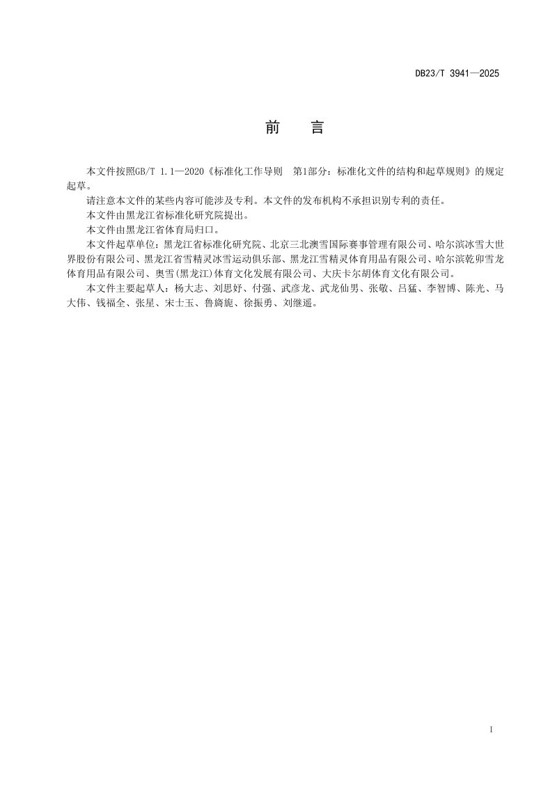 黑龙江省《越野滑雪(传统技术)场地技术要求》DB23/T 3941-2025第2页