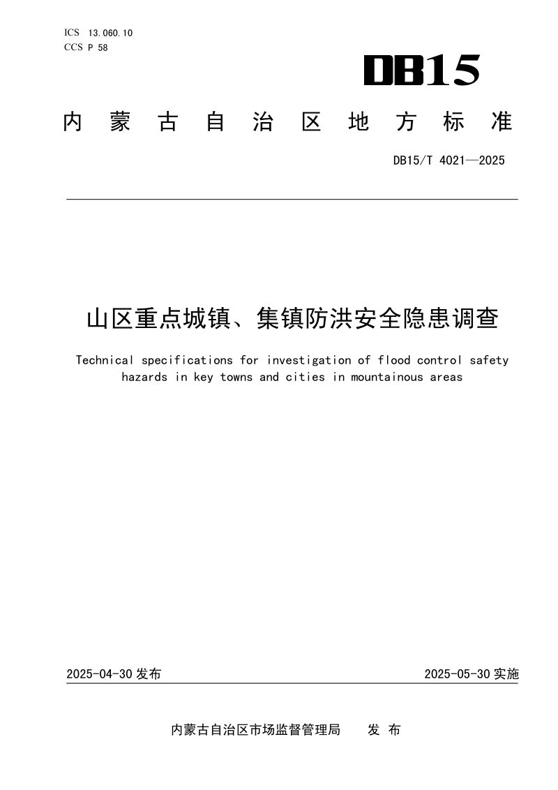 内蒙古自治区《山区重点城镇、集镇防洪安全隐患调查技术规范》DB15/T 4021-2025第1页