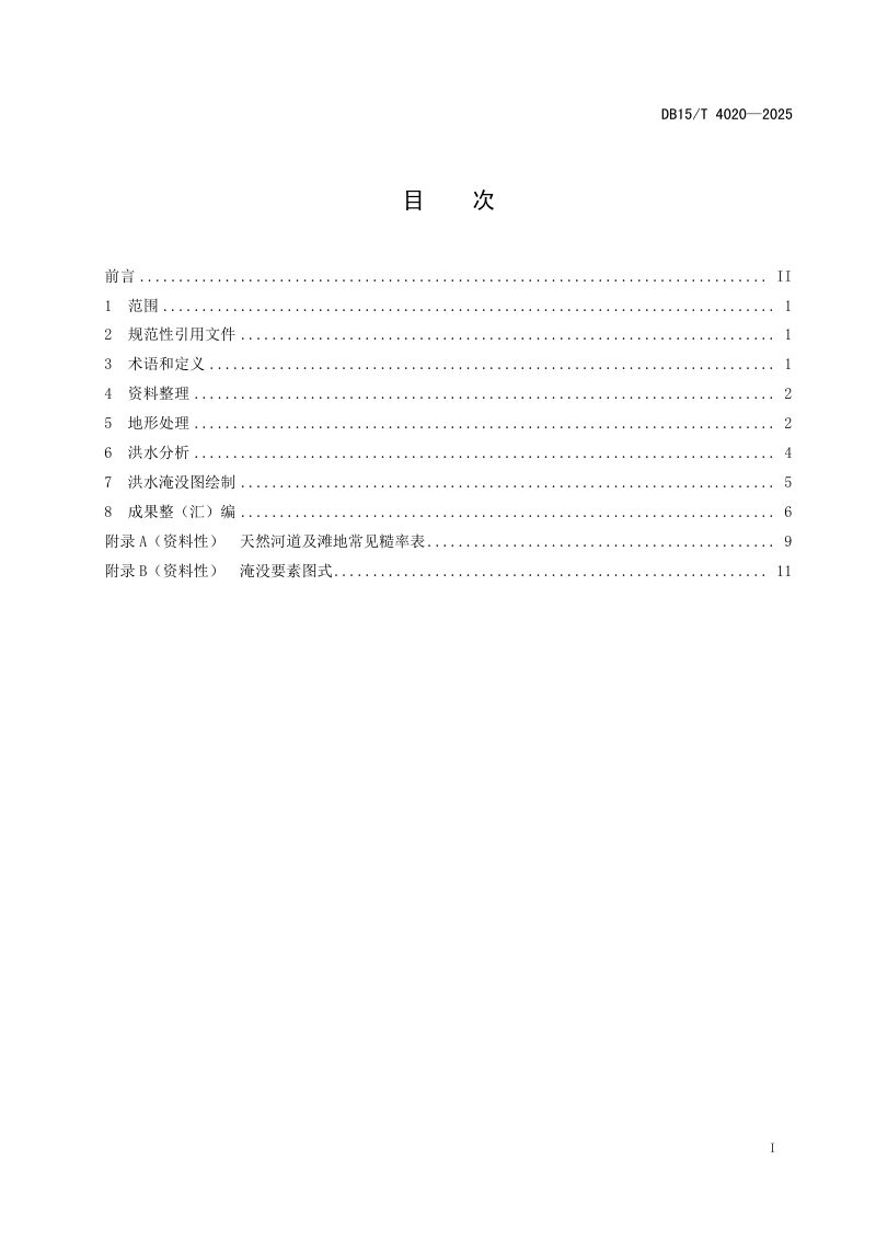 内蒙古自治区《山丘区中小河流洪水淹没图编制技术要求》DB15/T 4020-2025第3页