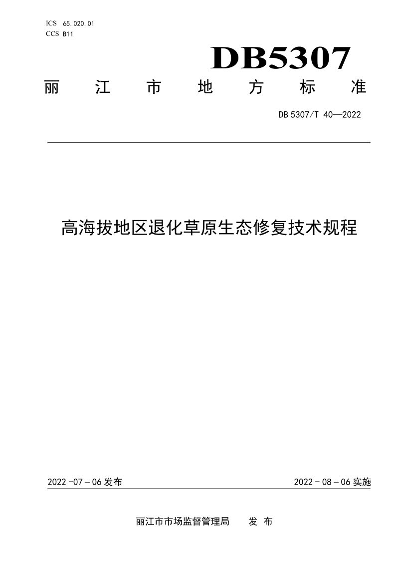 云南省丽江市《高海拔地区退化草原生态修复技术规程》DB5307/T 40-2022第1页