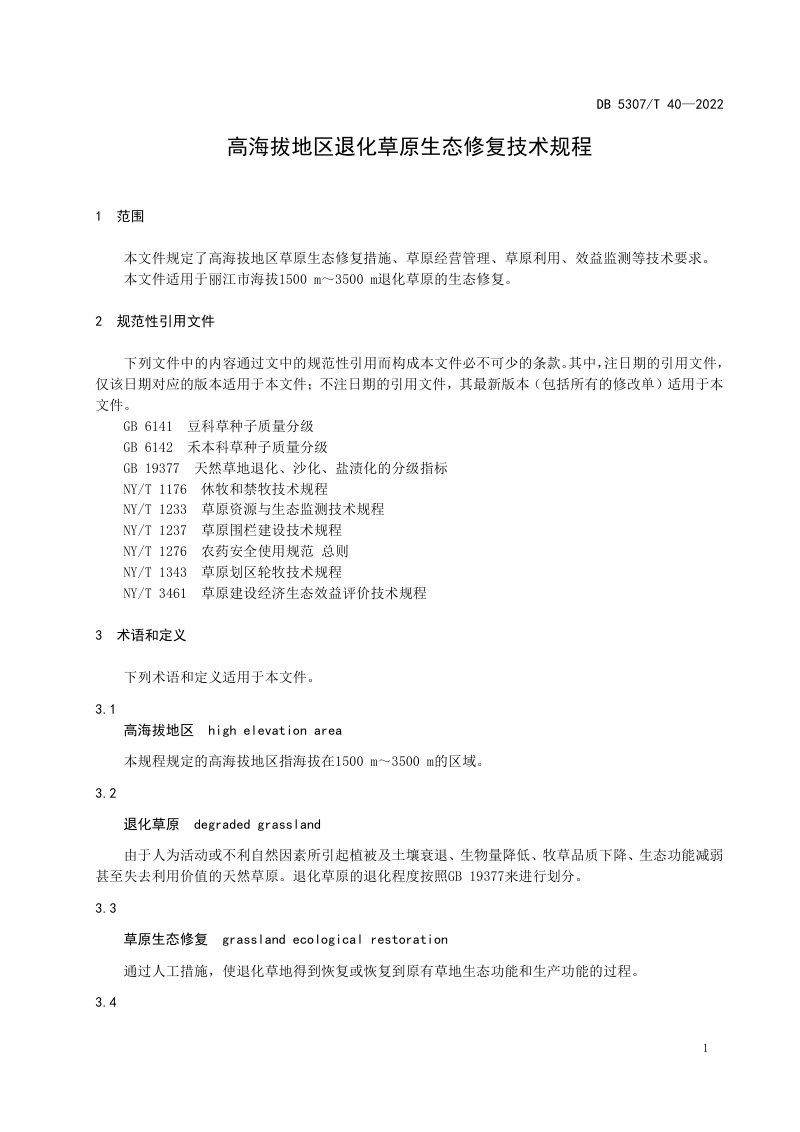 云南省丽江市《高海拔地区退化草原生态修复技术规程》DB5307/T 40-2022第3页