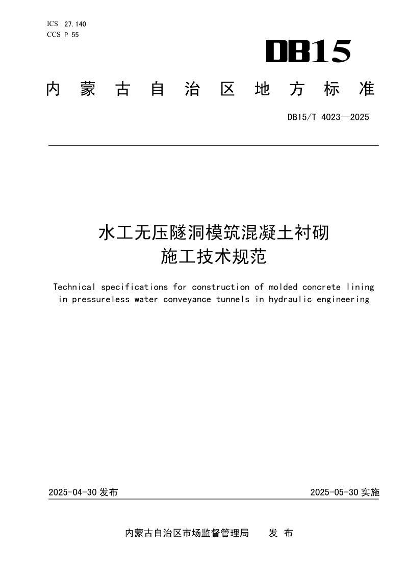 内蒙古自治区《水工无压隧洞模筑混凝土衬砌施工技术规范》DB15/T 4023-2025第1页