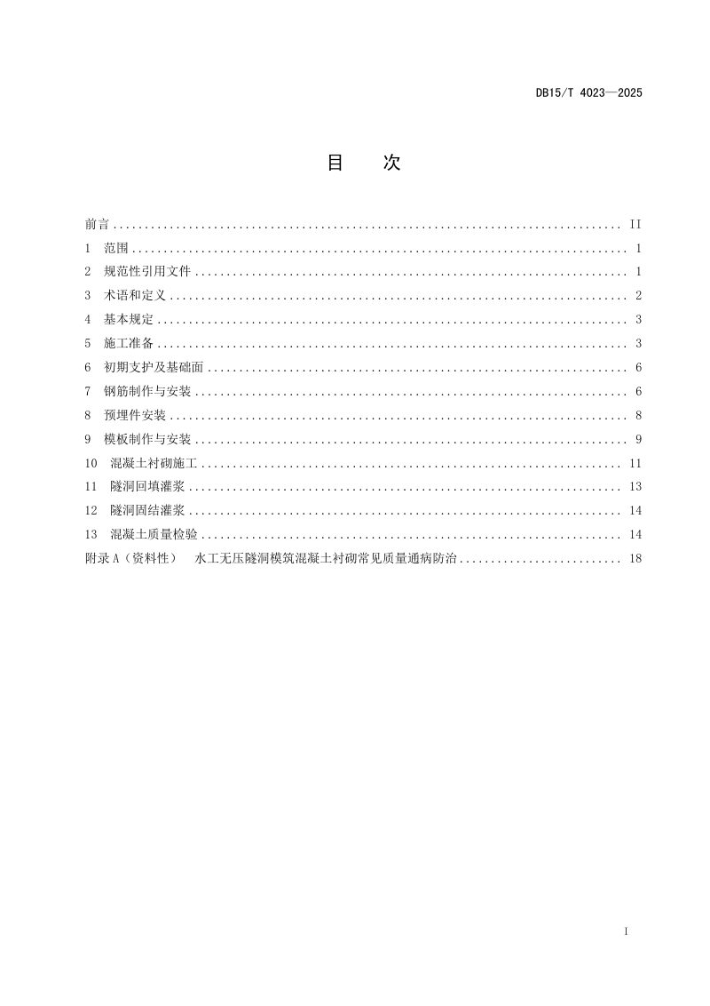 内蒙古自治区《水工无压隧洞模筑混凝土衬砌施工技术规范》DB15/T 4023-2025第3页