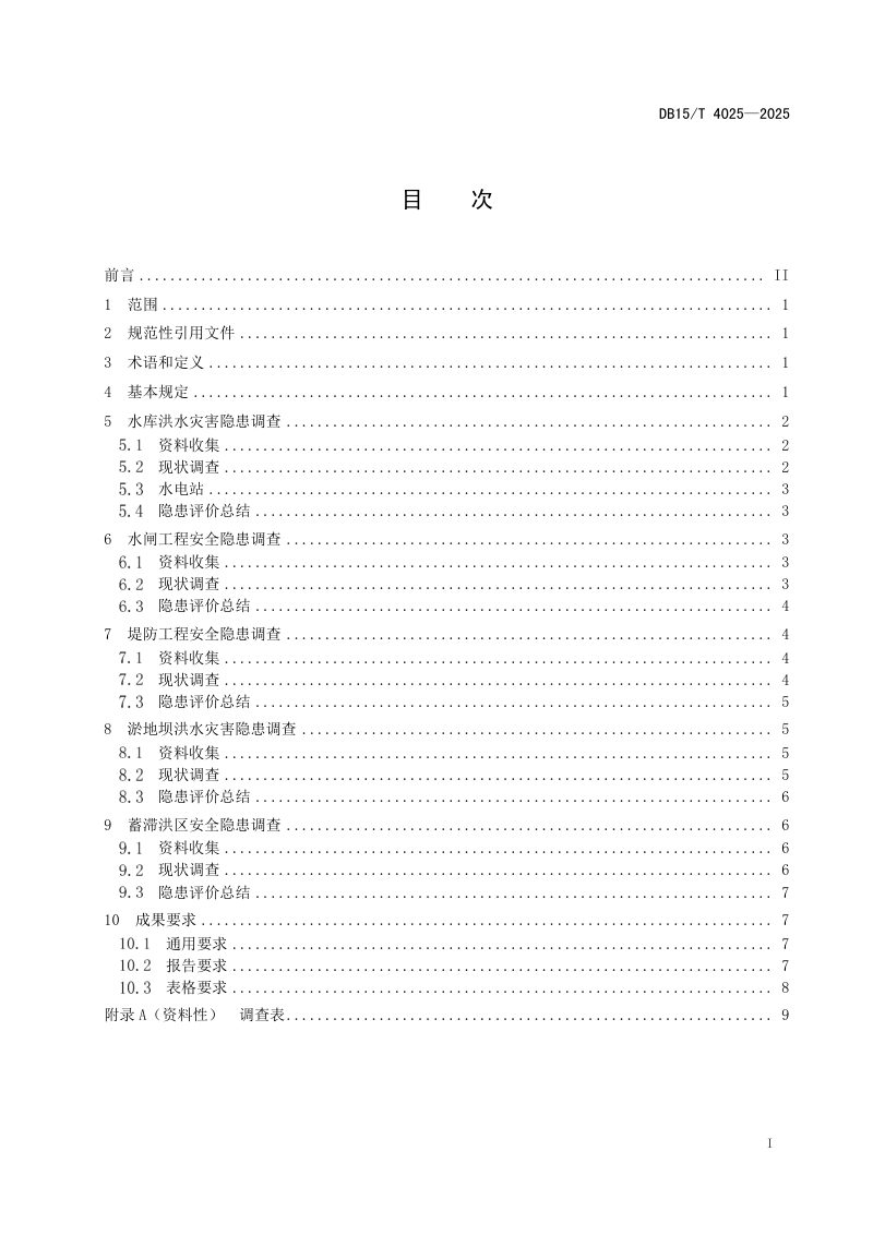 内蒙古自治区《水利工程洪水灾害隐患调查技术要求》DB15/T 4025-2025第3页
