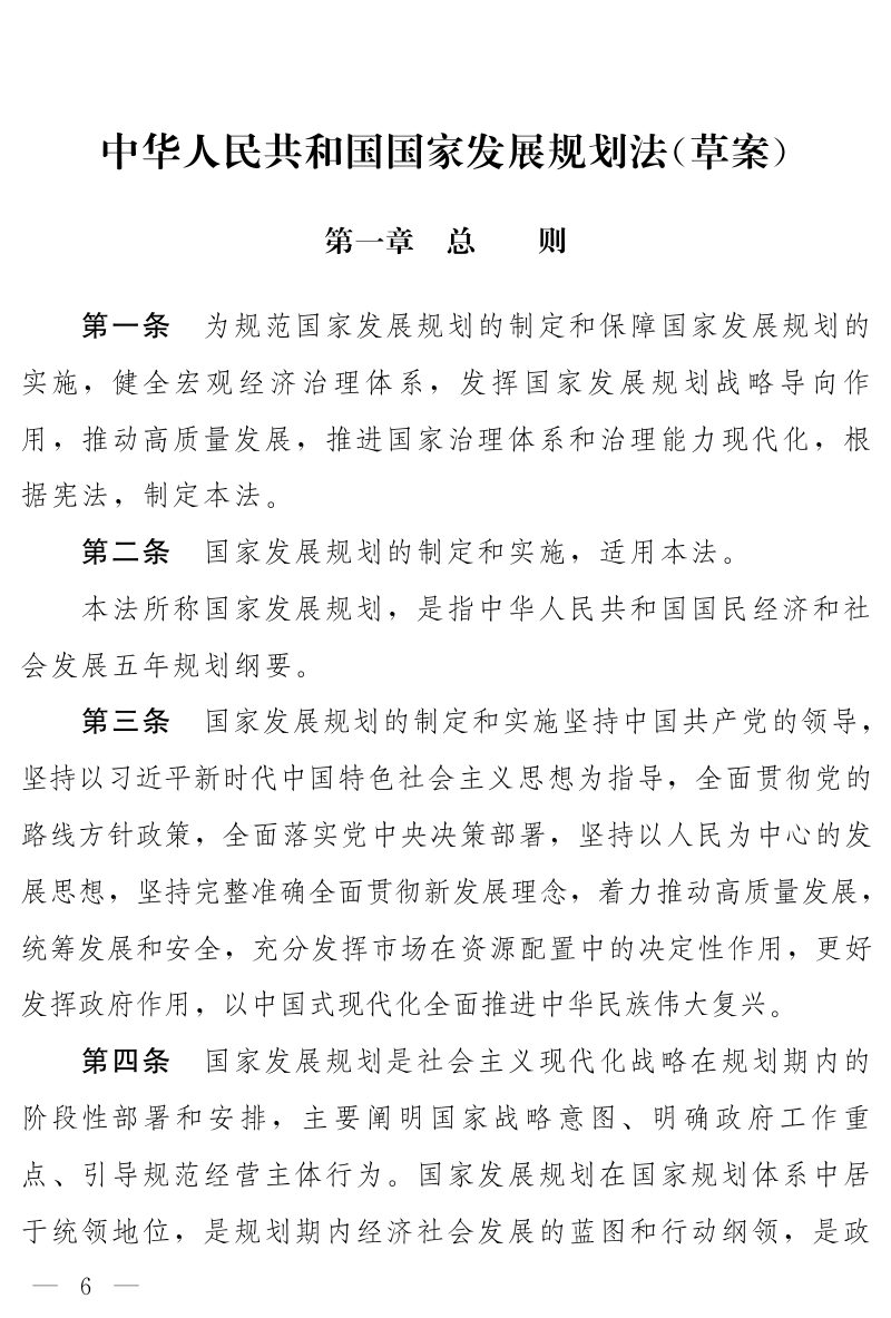 《中华人民共和国国家发展规划法》（草案）第1页