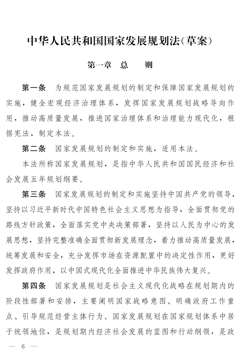 《中华人民共和国国家发展规划法》（草案）第1页