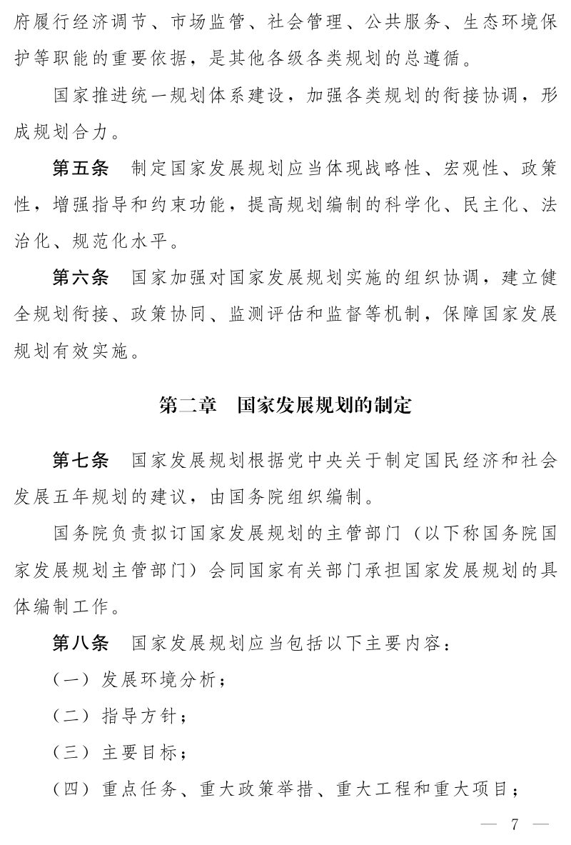 《中华人民共和国国家发展规划法》（草案）第2页