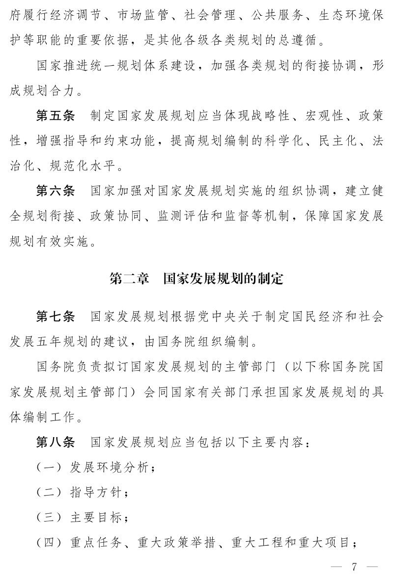 《中华人民共和国国家发展规划法》（草案）第2页