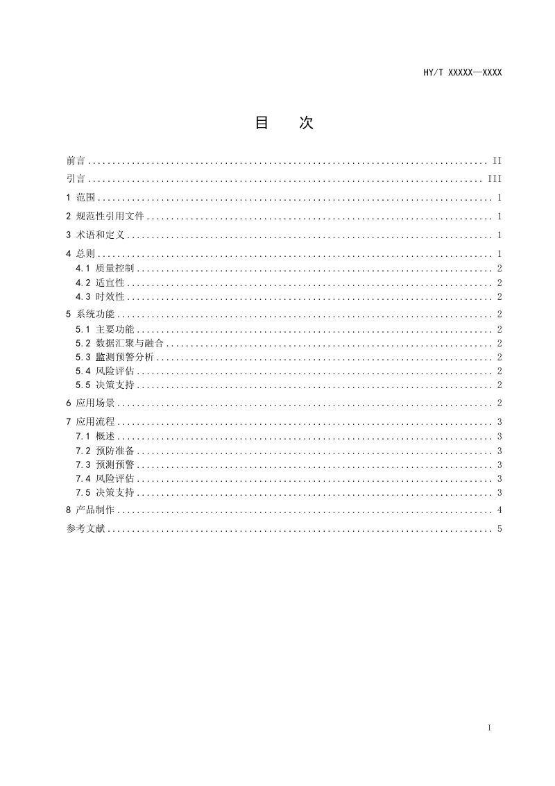 《海洋环境安全事件应急防控信息系统应用指南 第1部分：总则》（报批稿）第2页