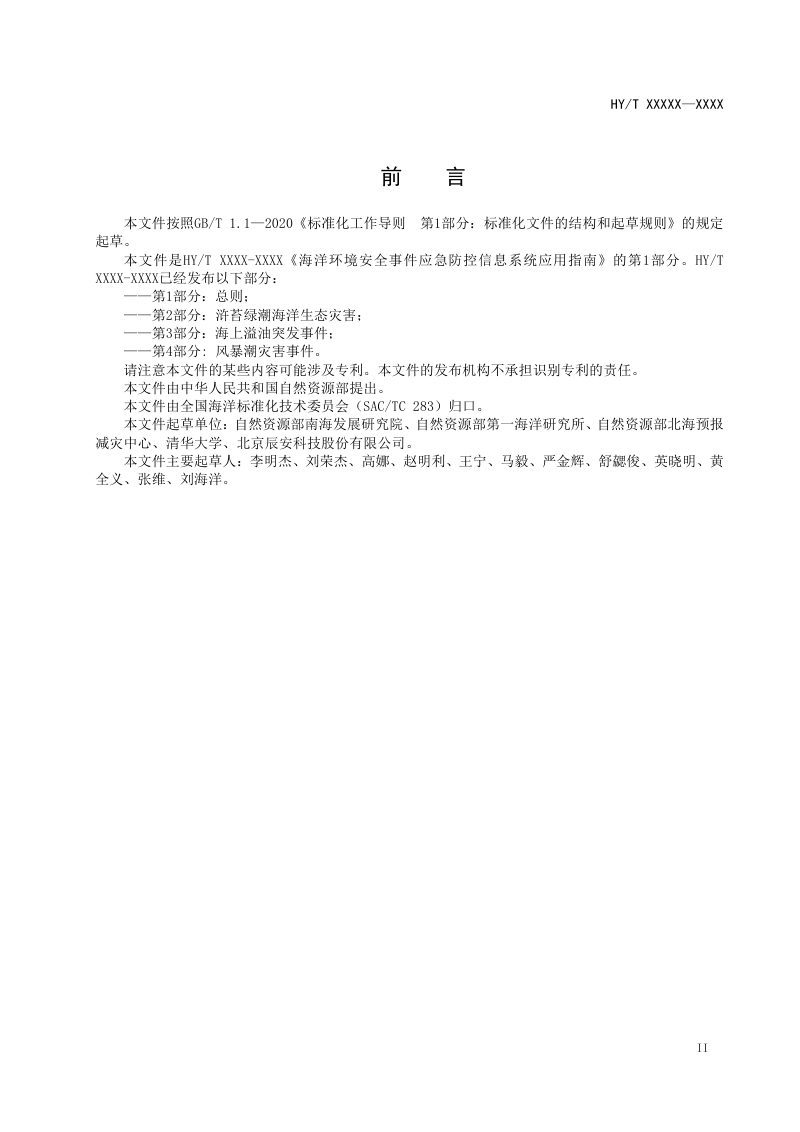 《海洋环境安全事件应急防控信息系统应用指南 第1部分：总则》（报批稿）第3页