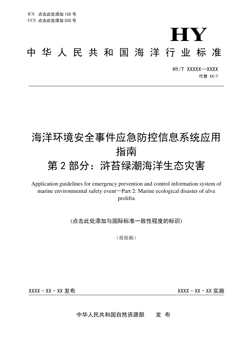 《海洋环境安全事件应急防控信息系统应用指南 第2部分：浒苔绿潮海洋生态灾害》（报批稿）第1页