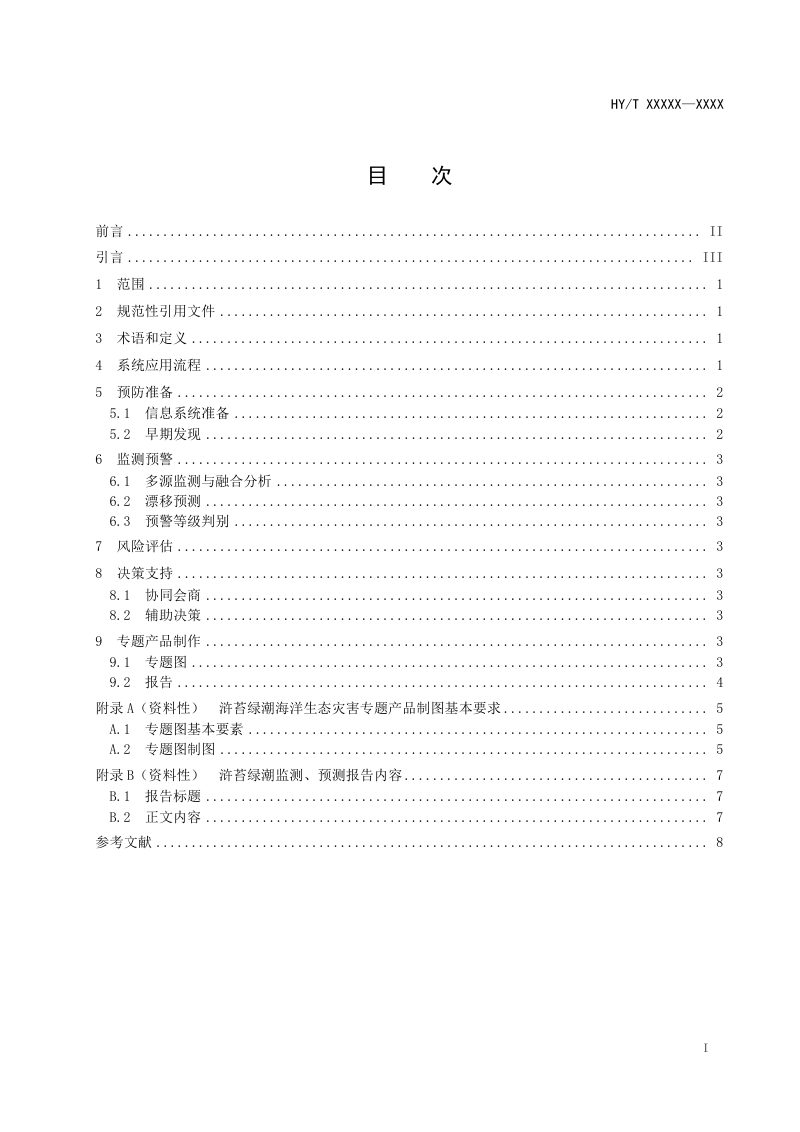 《海洋环境安全事件应急防控信息系统应用指南 第2部分：浒苔绿潮海洋生态灾害》（报批稿）第2页