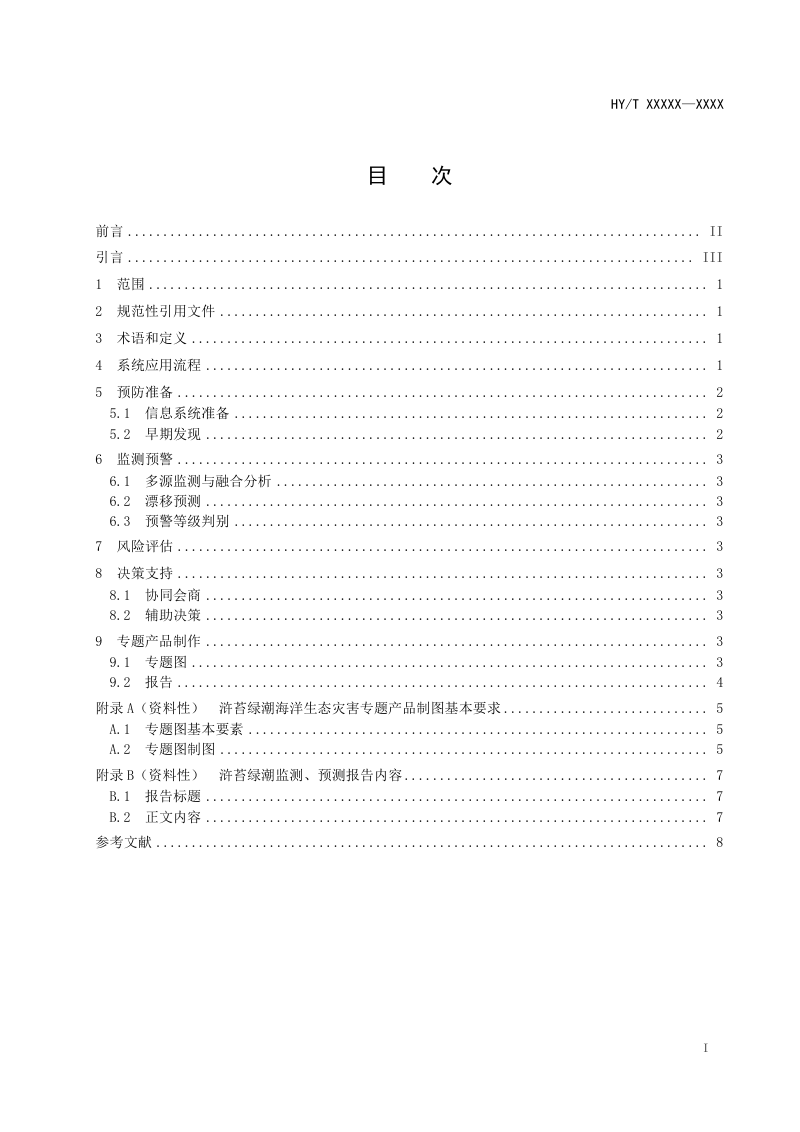 《海洋环境安全事件应急防控信息系统应用指南 第2部分：浒苔绿潮海洋生态灾害》（报批稿）第2页