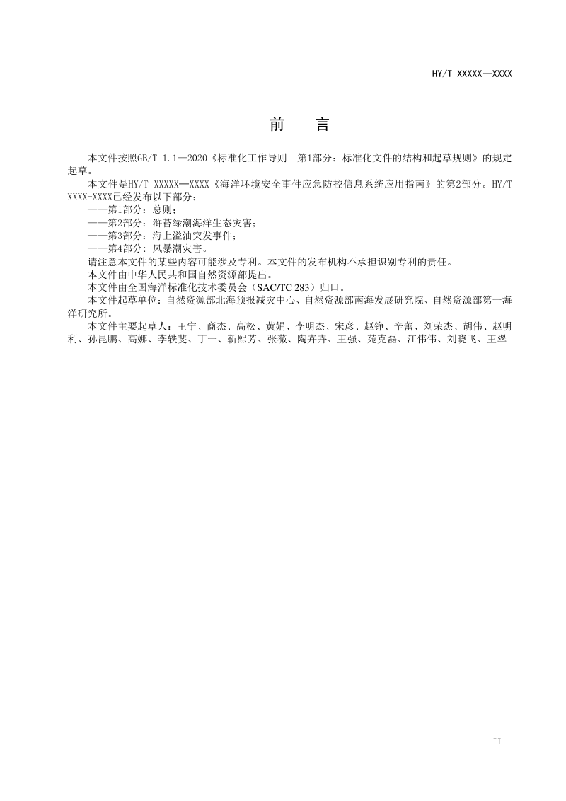 《海洋环境安全事件应急防控信息系统应用指南 第2部分：浒苔绿潮海洋生态灾害》（报批稿）第3页