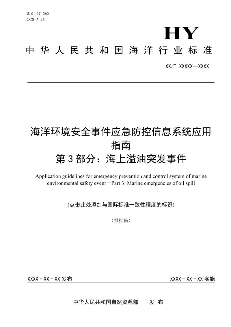 《海洋环境安全事件应急防控信息系统应用指南 第3部分：海上溢油突发事件》（报批稿）第1页