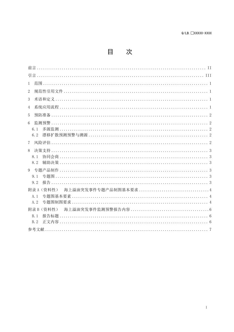 《海洋环境安全事件应急防控信息系统应用指南 第3部分：海上溢油突发事件》（报批稿）第2页