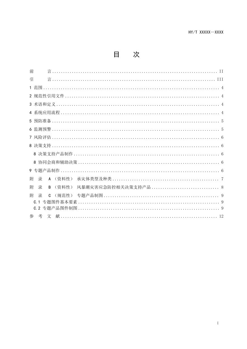 《海洋环境安全事件应急防控信息系统应用指南 第4部分：风暴潮灾害事件》（报批稿）第2页