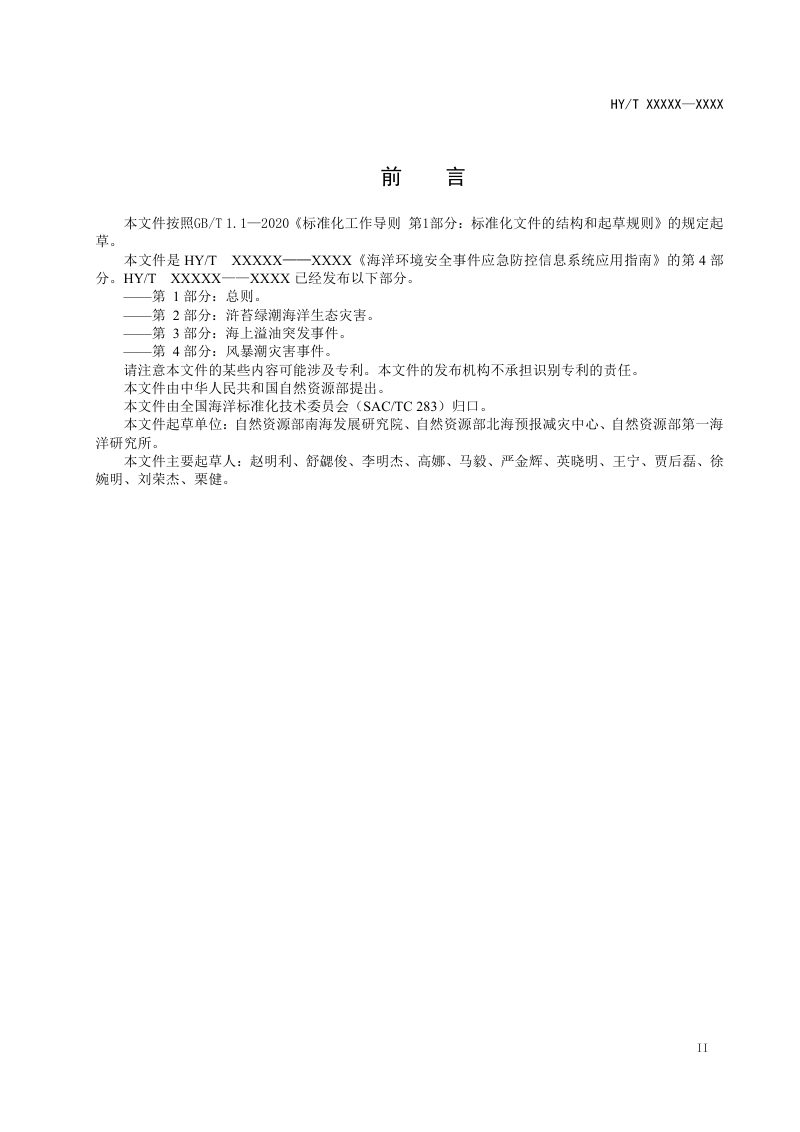 《海洋环境安全事件应急防控信息系统应用指南 第4部分：风暴潮灾害事件》（报批稿）第3页