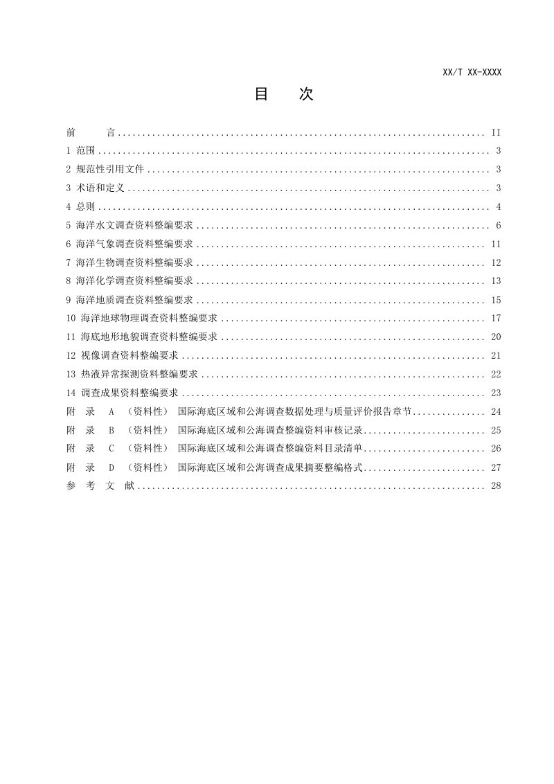 《国际海底区域和公海调查资料整编技术规范》（报批稿）第3页