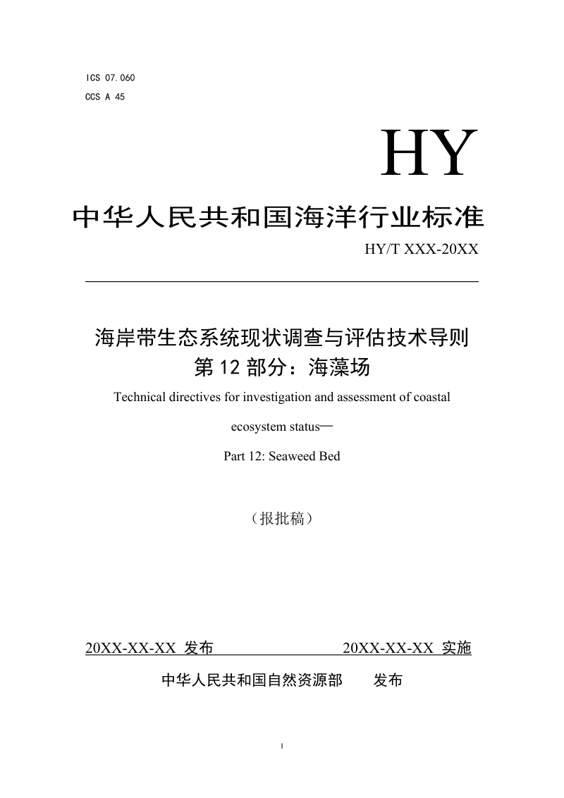 《海岸带生态系统现状调查与评估技术导则 第12部分 海藻场》（报批稿）第1页