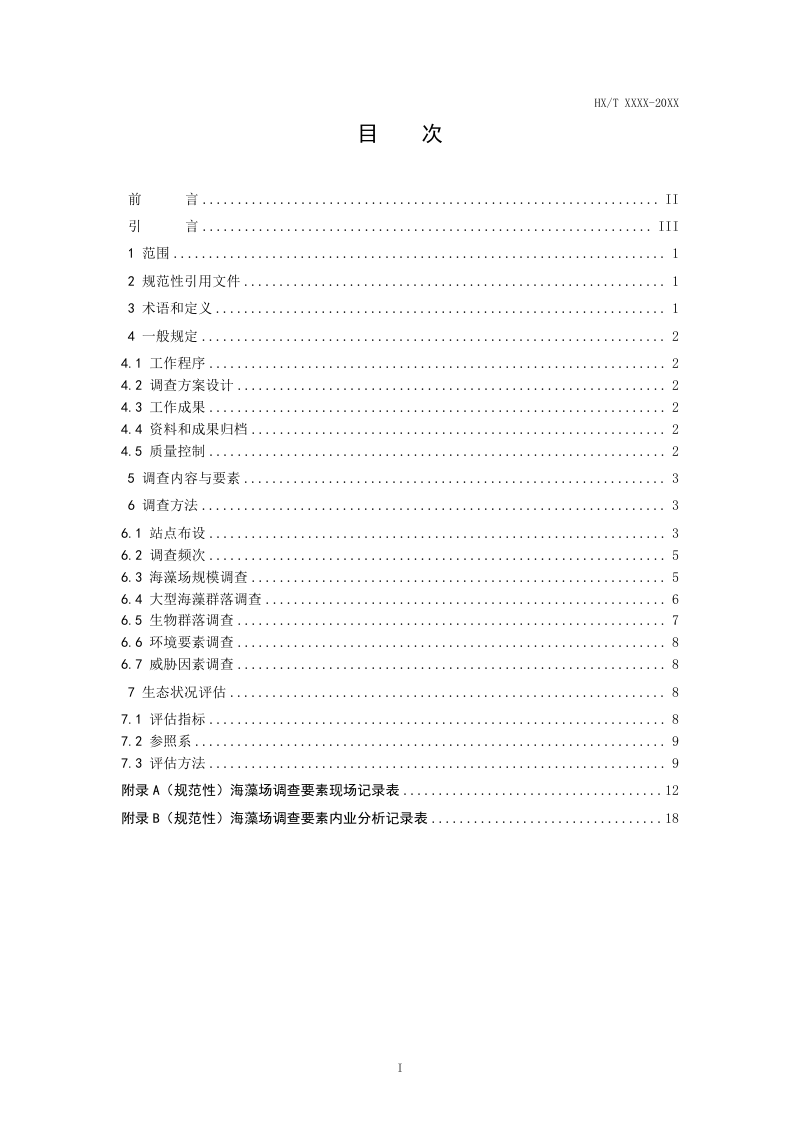 《海岸带生态系统现状调查与评估技术导则 第12部分 海藻场》（报批稿）第3页
