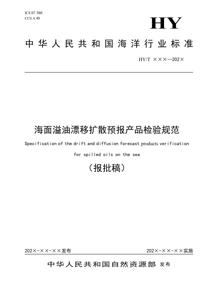 《海面溢油漂移扩散预报产品检验规范》（报批稿）第1页